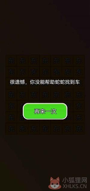 蛇蛇找车