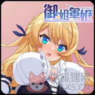 御姐军姬最新版最新版