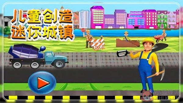 儿童创造迷你城镇