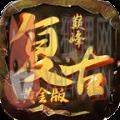 巅峰复古黄金