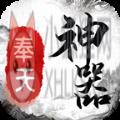 奉天传奇神器 奉天传奇神器