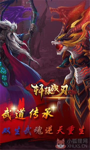 轩辕战刃