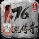 无极棍复古小极品