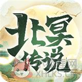 北冥传说 北冥传说