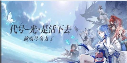 代号光是活下去就竭尽全力了