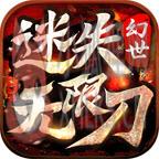 幻世迷失无限刀 幻世迷失无限刀