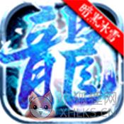 暗黑冰雪神途安卓版 暗黑冰雪神途安卓版