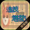 选技塔防安卓版