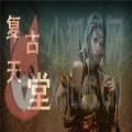 复古天堂安卓版