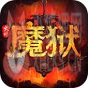 魔域史诗永恒满V版