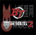 生死狙击2手机版 生死狙击2手机版