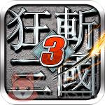 狂斩三国3官方版 狂斩三国3官方版