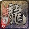 原始传奇复古版 原始传奇复古版