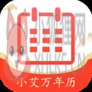 小艾万年历 小艾万年历