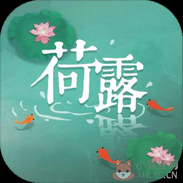 荷露
