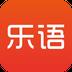 乐语