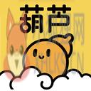 葫芦 葫芦