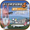 我是航空管制官4 我是航空管制官4