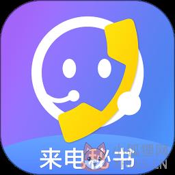 来电拦截骚扰秘书 来电拦截骚扰秘书