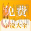 全本免费小说大全 全本免费小说大全