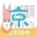 北京挂号网 北京挂号网