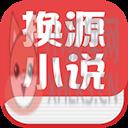 换源小说最新版