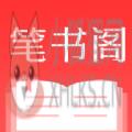 笔书阁