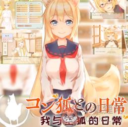 我与空狐的日常安卓版 我与空狐的日常安卓版