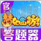 梦幻西游科举答题器 梦幻西游科举答题器