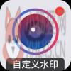 自定义水印相机 自定义水印相机