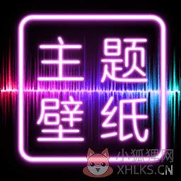 主题壁纸大全