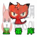 回森 回森
