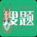 搜题 搜题