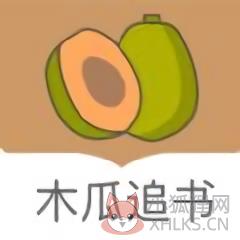 木瓜追书 木瓜追书