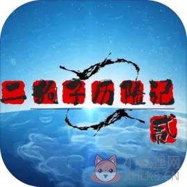 二狗子历险记贰 二狗子历险记贰
