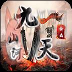 山河九天合击 山河九天合击