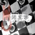 传闻真事