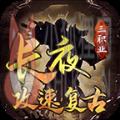 长夜攻速复古