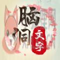 脑洞文字