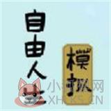 自由人生模拟器内置修改器 自由人生模拟器内置修改器