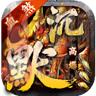 血煞沉默高爆