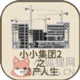 小小集团2破产人生 小小集团2破产人生