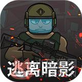 逃离暗影中文最新版
