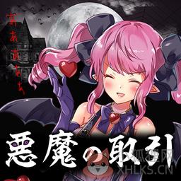 将灵魂卖给恶魔