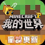 我的世界基岩版手机版