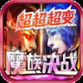 魔族决战超超超变