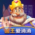 国王爱消消红包版 国王爱消消红包版