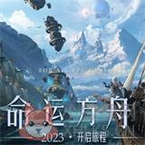 命运方舟测试服 命运方舟测试服