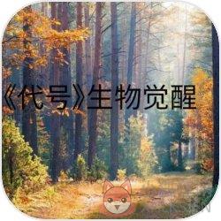 代号生物觉醒 代号生物觉醒