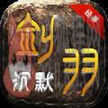 剑羽沉默